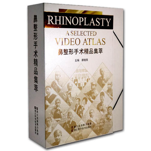 典藏版/鼻整形手术精品集萃/谭晓燕/主编/浙江科学技术出版社/西湖论剑/鼻出新裁/14例鼻唇手术详解/28篇专家精彩点评/64G手术视频