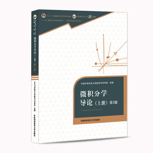 微积分学导论上册第2版 陈祖墀等 中国科学技术大学数学科学院编著 中科大出版社