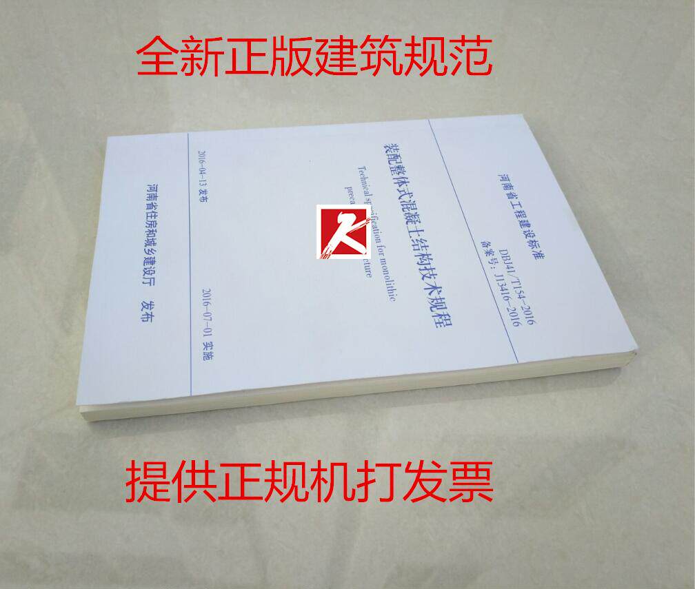 正版 河南省工程建设标准 DBJ 41/T154-2016 装配整体式混凝土结构技术规程 建筑 正版建筑规范 河南省建筑科学研究院有限公司主编