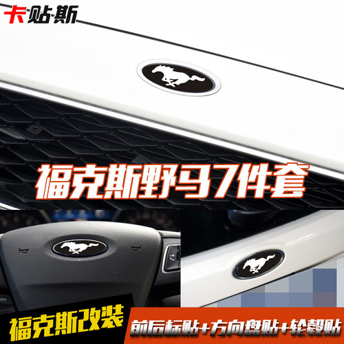 翼虎翼博领界锐界福克斯蒙迪欧福睿斯致胜嘉年华改装野马车标贴纸