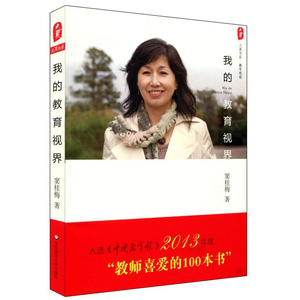 我的教育视界 窦桂梅教育随笔集 2014年度影响教师的100本书 正版 大夏书系 华东师范大学出版社