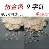 头饰 眼针 发饰配件 铜针 DIY饰品配件 九字针 9字针 铁针 串珠针