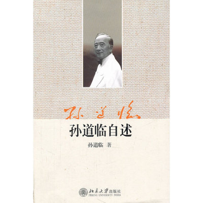 孙道临自述（揭秘中国现当代电影大师的内幕以启迪自己的励志书，真正喜欢电影的追星族的小资教科书，做一个优雅地艺术性生活的