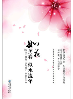 当当网 如花美眷，似水流年--完美诠释《聊斋志异》中的经典爱情！！ 胡狼拜月 重庆出版社 正版书籍