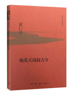 黄仁宇作品系列 地北天南叙古今（精装） 散文 三联书店 正版书籍