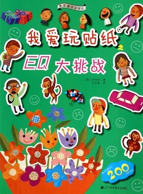 我爱玩贴纸(EQ大挑战)/果实童书益智馆  博库网