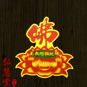 南无阿弥陀佛莲花贴纸 佛堂贴纸 佛贴纸 莲花 车贴 汽车佛贴 门贴
