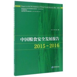 【正版包邮】中国粮食安全发展报告(2015-2016)