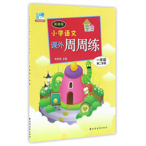 小学语文课外周周练一年级第二学期