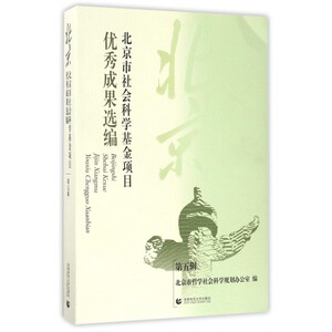 北京市社会科学基金项目优秀成果选编(第5辑) 博库网