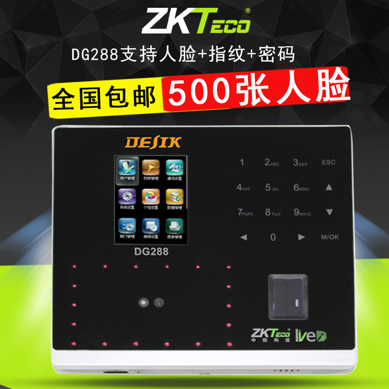 【顺丰包邮】ZKTeco/中控智慧人脸指纹考勤机人脸识别DG288 500人脸大容量指纹人脸面部识别考勤门禁一体机
