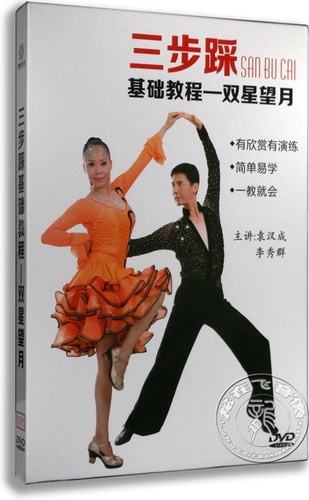 正版 三步踩基础教程 双星望月 绚丽舞姿 舞蹈示范教学光盘dvd
