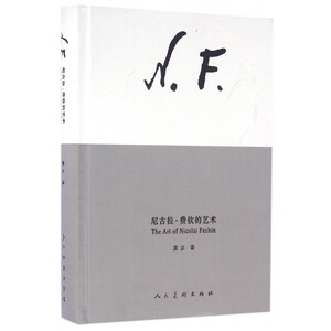 尼古拉·费钦的艺术(精) 博库网
