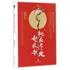 桃花尽处起长歌 侧侧轻寒著 言情类的小说图书籍排行榜青春爱情文学