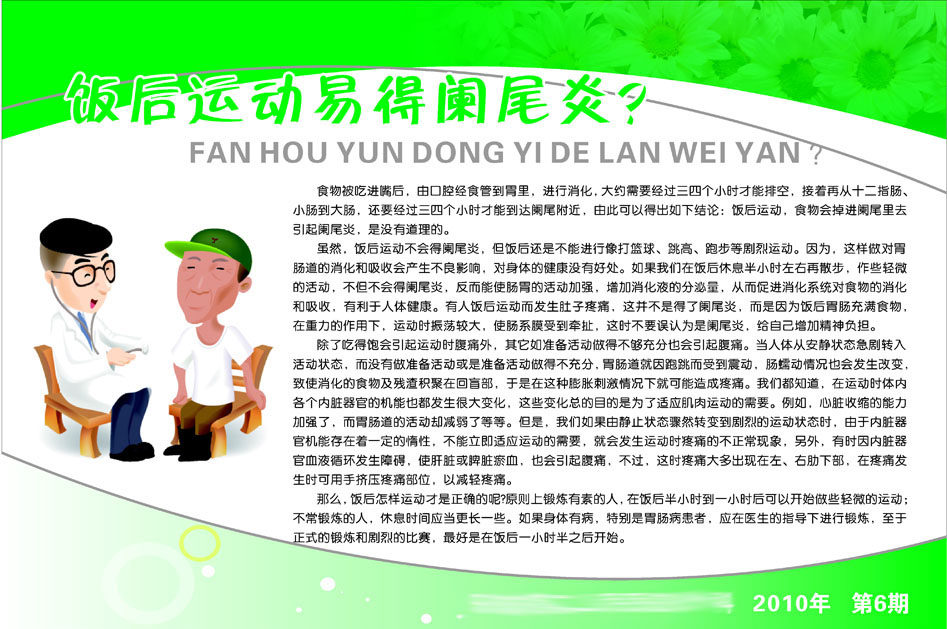 604办公装饰海报展板素材283医院看板饭后运动易得阑尾炎