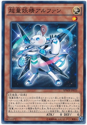【假面卡牌】游戏王 N/NPR 超量妖精 阿尔方 SP4 SPWR 日版