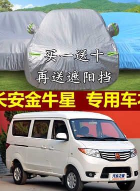 长安金牛星防水阻燃隔热车衣车罩