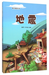 地震/防灾避险丛书 博库网