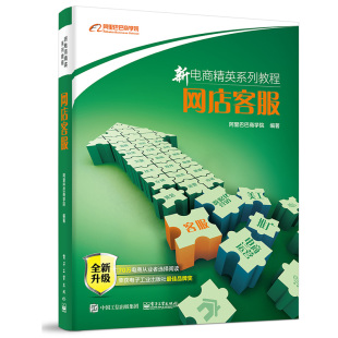淘宝客服专业培训教程书 阿里巴巴淘宝大学教程全新升级版 电商运营管理书籍 网店客服书籍 新电商精英系列教程