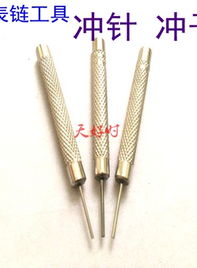 手表工具 拆表带钢带冲头 冲子冲针拆表链针0.6mm到1.0mm多规格