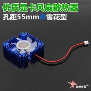 显卡风扇5.5cm孔距 显卡散热器 55mm孔距散热片 静音显卡散热风扇