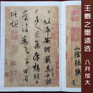 晋王羲之墨迹选 中国书法名碑名帖原色放大本 书 胡紫桂 湖南美术 王羲之书法行书草书 《快雪时晴帖》《平安帖》《何如帖》等
