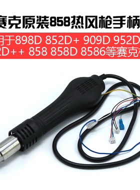 赛克SAIKE858D热风枪手柄热风枪专用手柄898D 852D++风枪手柄