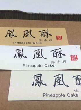 凤凰酥贴纸(橫款)(3x9.5cm)