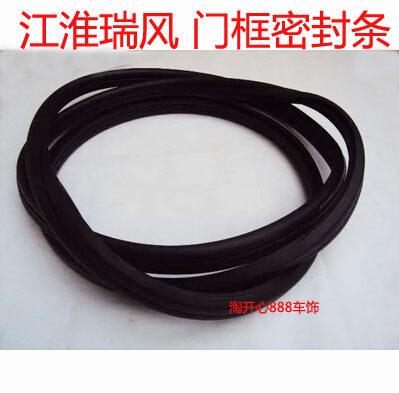 江淮 瑞风 门框密封条 尾门框中门框前门框胶条密封条橡胶条
