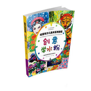 正版  绘童年少儿美术系列教程  创意学水粉 马秀明 廖玉华 雷言