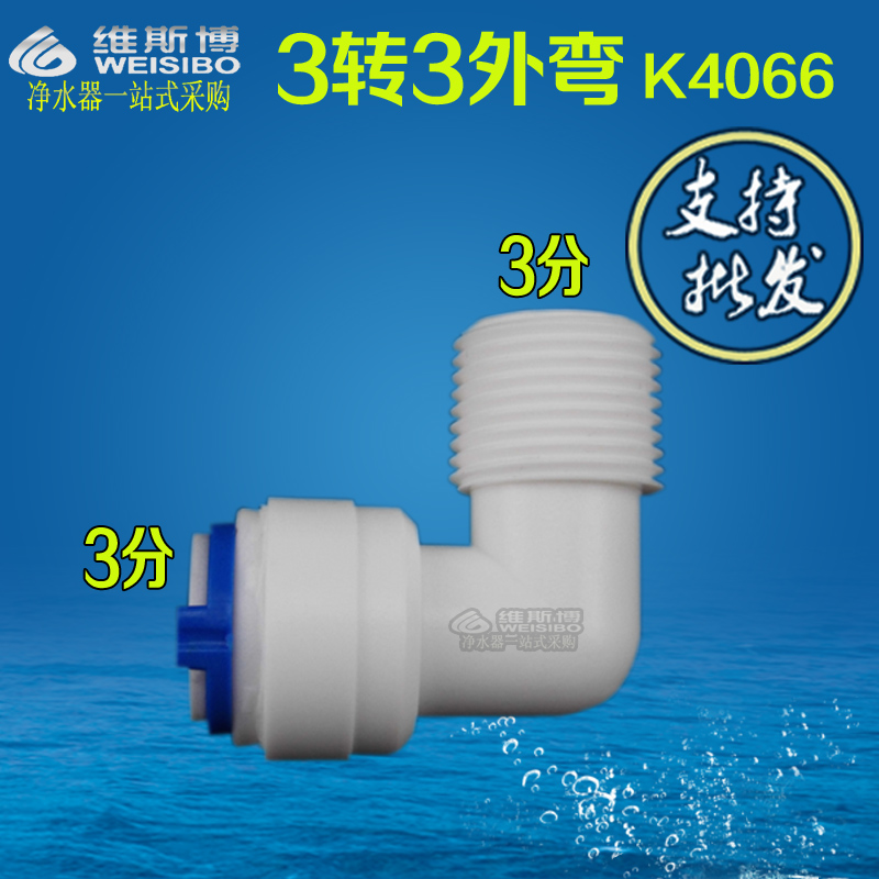 K4066 管径3/8螺纹3/8弯头L型3转3 3分转3分外丝接头净水器配件