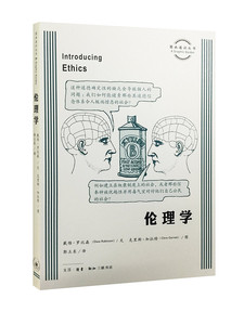 图画通识丛书:伦理学  三联书店 入门读物 正版书籍