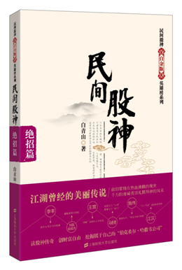 正版 民间股神 绝招篇 白青山十几年沥血之作 7位民间高手的秘诀 炒股绝招 个人投资理财股票股民证券期货网上炒股书籍 上海财经