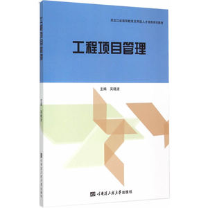 工程项目管理