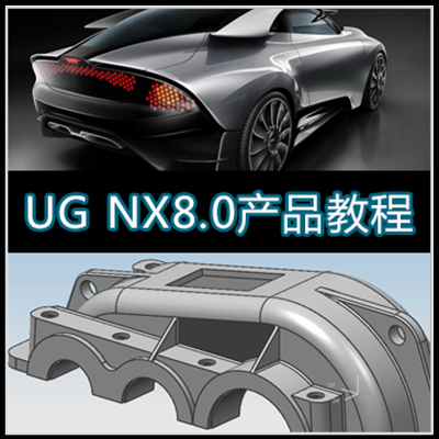 【UG NX8.0产品设计曲面造型设计模具编程高