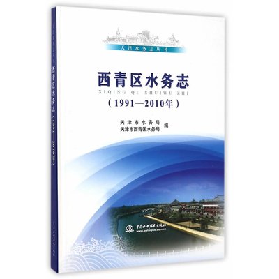 西青区水务志（1991-2010年）（天津水务志丛书）