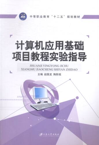 正版 计算机应用基础项目教程实验指导 赵国龙 中职中专教材书籍 - 封面