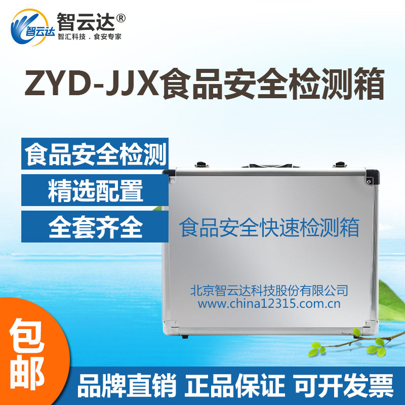 智云达食品安全快速检测ZYD-JJX食品安全快速检测箱 全套精简配置