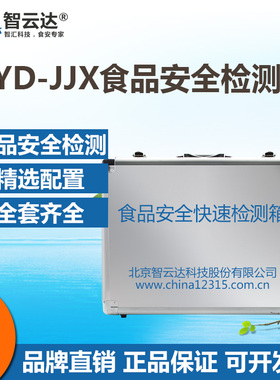 智云达食品安全快速检测ZYD-JJX食品安全快速检测箱 全套精简配置