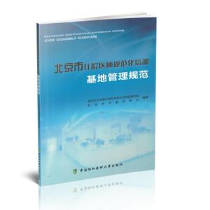 正版现货 北京市住院医师规范化培训基地管理规范 中国协和医科大学出版社