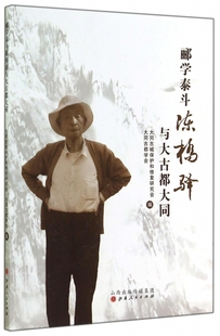 郦学泰斗陈桥驿与大古都大同 博库网