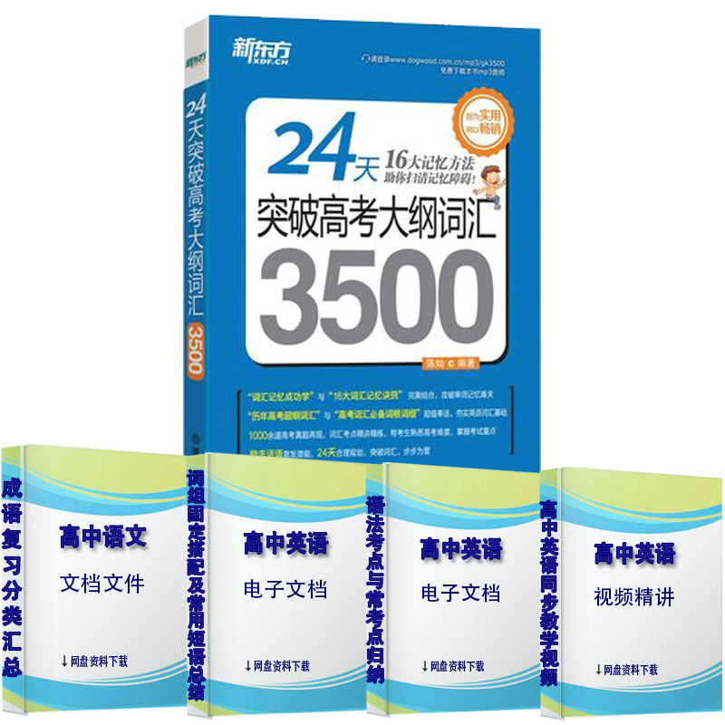 英博正版現貨 24天突破高考大綱詞匯3500 陳燦著 新東方高考英語單詞書 高中英語詞匯 16大記憶方法訣竅 免費下載MP3音頻