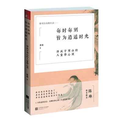 每时每刻皆为逍遥时光 禅疯子寒山的八堂修心课 继《不焦虑的活法：金刚经修心课》后 费勇教授新都市修心巨作  陈坤激赏