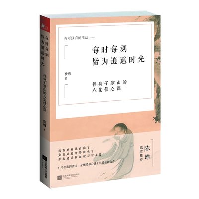 每时每刻皆为逍遥时光 禅疯子寒山的八堂修心课 继《不焦虑的活法：金刚经修心课》后 费勇教授新都市修心巨作  陈坤激赏