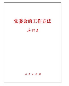 【正版现货】党委会的工作方法 人民出版社