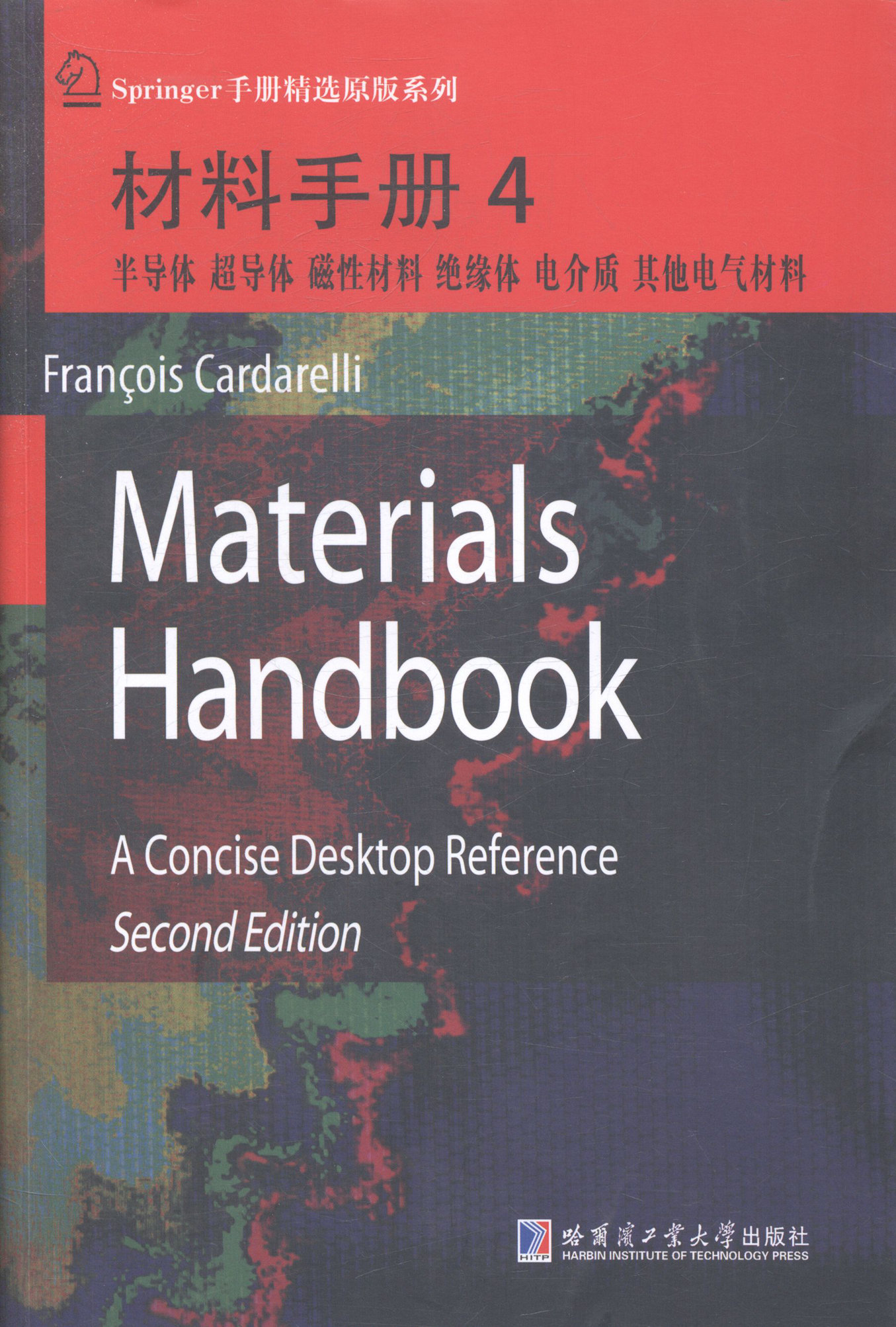 正版 半导体 超导体 磁性材料 绝缘体 电介质 其他电气材料-材料手册-4 卡达雷利 书店 一般工业技术书籍 书 畅想畅销书