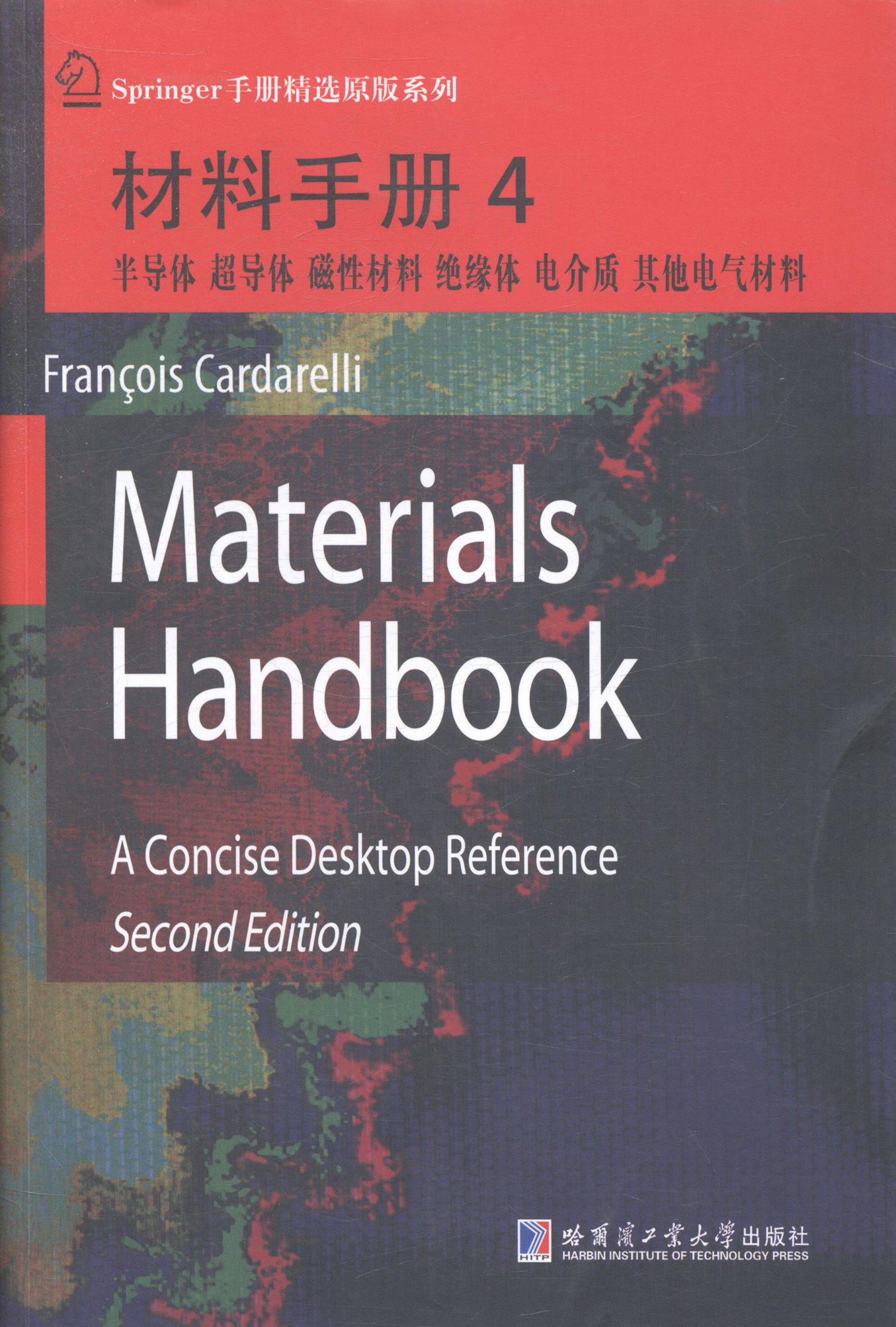 正版 半导体 超导体 磁性材料 绝缘体 电介质 其他电气材料-材料手册-4 卡达雷利 书店 一般工业技术书籍 书 畅想畅销书