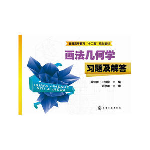 画法几何学习题及解答(周佳新)