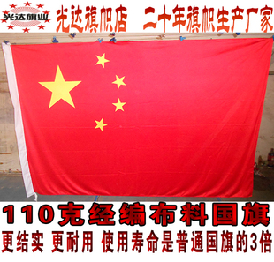 中国国旗五星红旗110克经编布料更结实更耐用水印雕印工艺2号旗