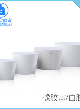 实验室白橡胶塞0 1 2 3 4 5 6 7 8 9 10 11 12 13 14 15 16 17号